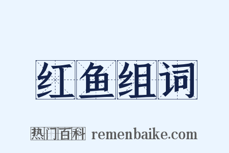 红鱼组词是什么意思的图片